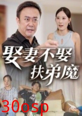 娶妻不娶扶弟魔
