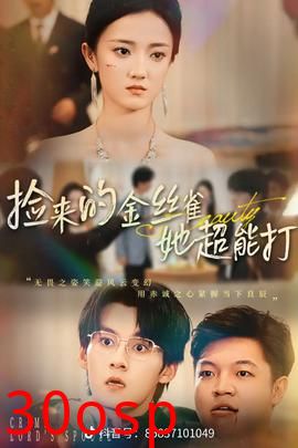 捡来的金丝雀她超能打32集