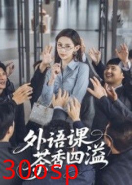 外语课茶香四溢
