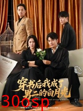 穿书后我成了男二的白月光