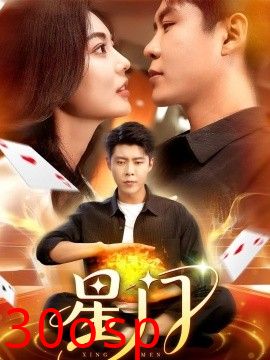 星门短剧版