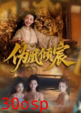 伪凰倾宸