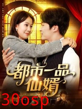 都市一品仙婿