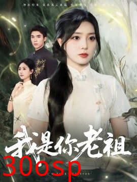 我是你老祖