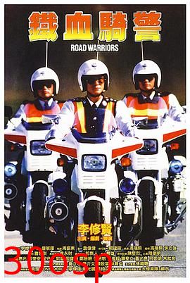 铁血骑警粤语