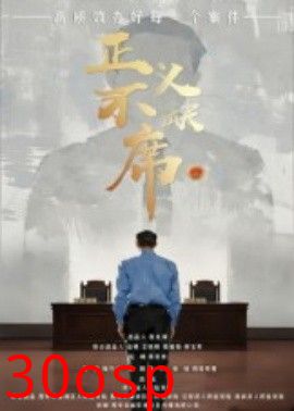 正义不缺席