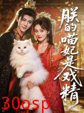 朕的喵妃是戏精