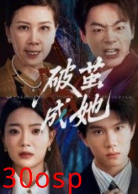 破茧成她