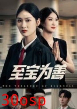 至宝为善