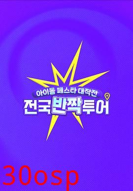 偶像庆典大作战：全国快闪巡演