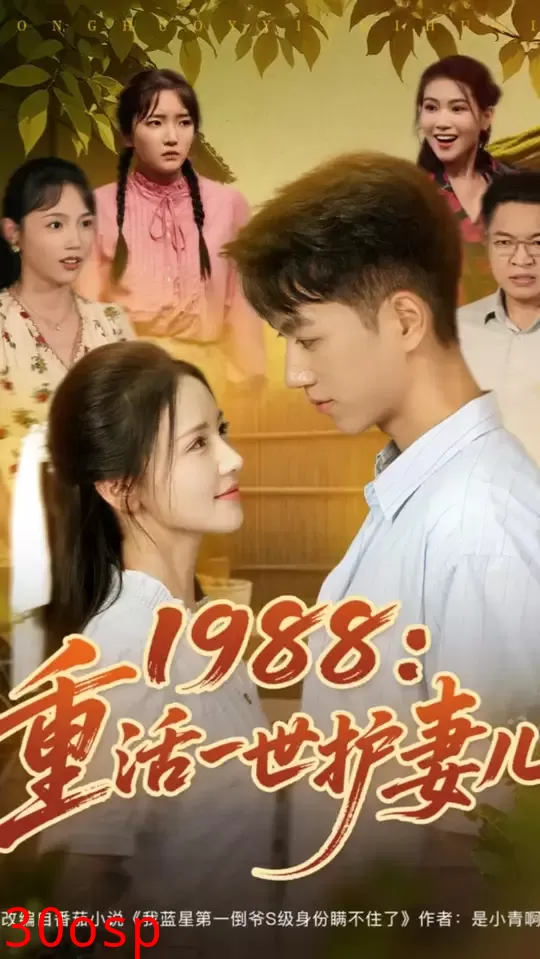 1988重活一世护妻儿