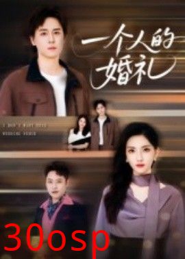 一个人的婚礼