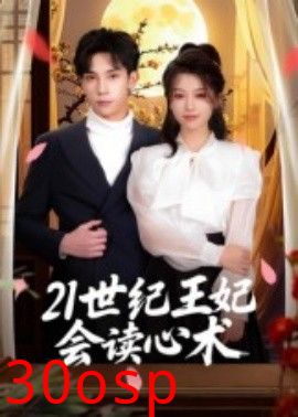 21世纪王妃会读心术