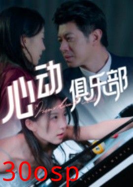 心动俱乐部