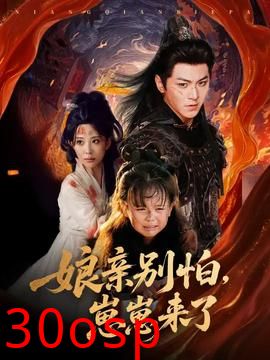 亲别怕崽崽来了