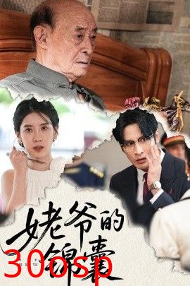 姥爷的锦囊