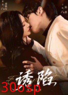 诱陷短剧版