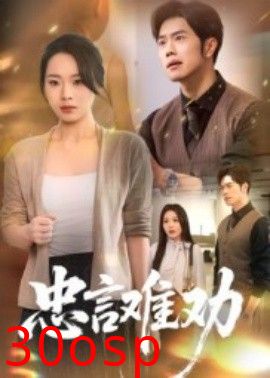忠言难劝