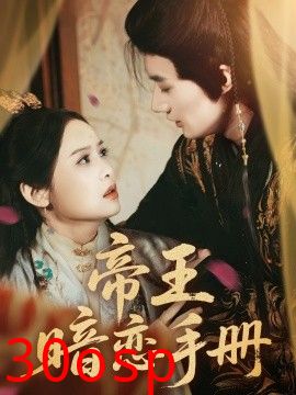 帝王暗恋手册