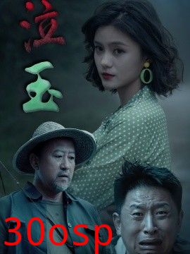 泣玉短剧版