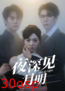 夜深见月明