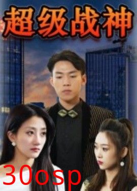 超级战神