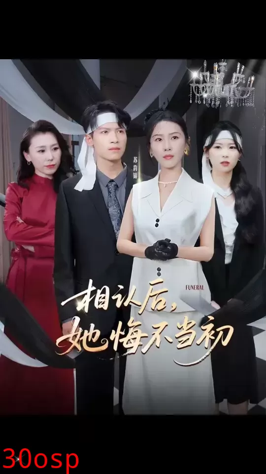 相认后她悔不当初