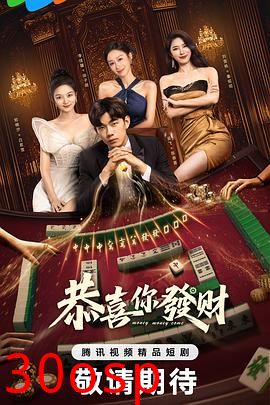 恭喜你发财