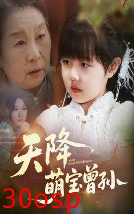 天降萌宝曾孙