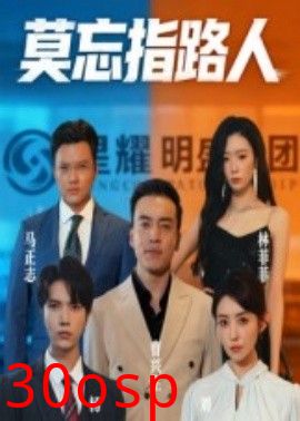 莫忘指路人