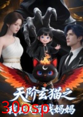 天阶玄猫之我在人间找妈妈