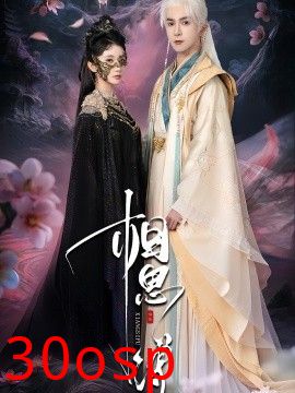相思缚