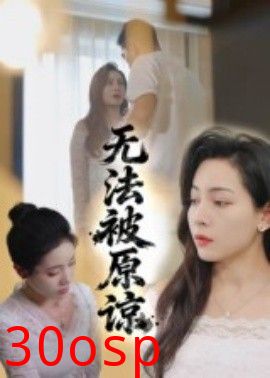 无法被原谅