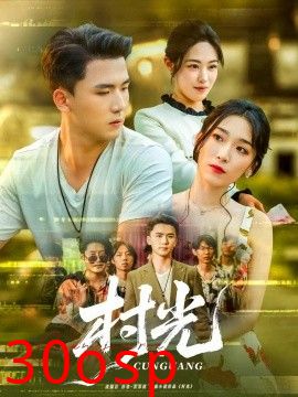 村光短剧版
