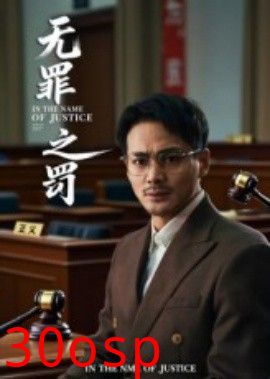 无罪之罚