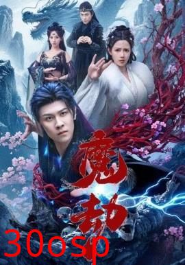 魔劫短剧版