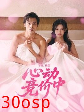 心动竞价中