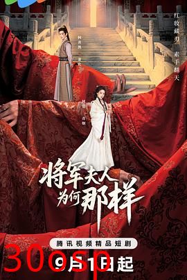 将军夫人为何那样