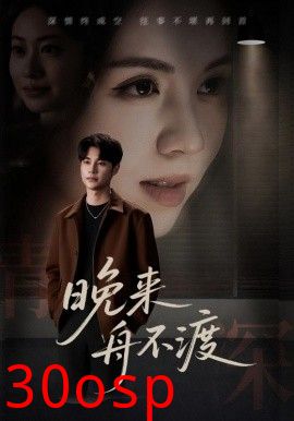 晚来舟不渡