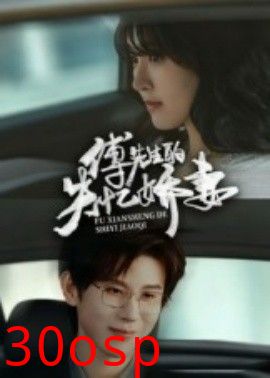 傅先生的失忆娇妻