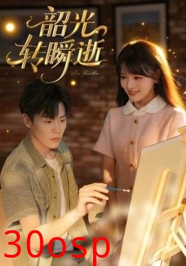 韶光转瞬逝