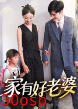 家有好老婆