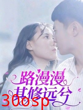 路漫漫其修远兮