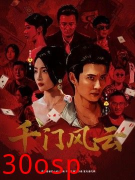 千门风云