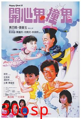开心鬼撞鬼国语