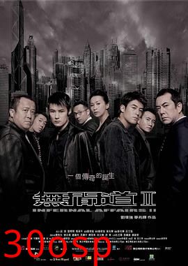 无间道2粤语