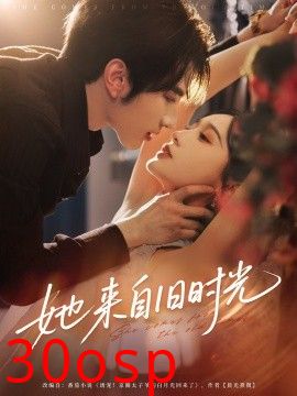 她来自旧时光