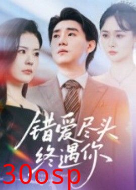 错爱尽头终遇你