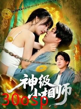 神级小相师