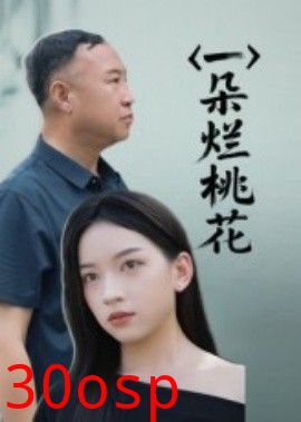 一朵烂桃花
